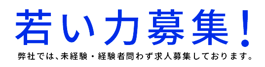 若い力募集！,弊社では、未経験・経験者問わず求人募集しております。